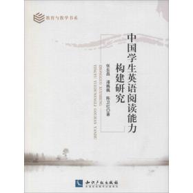中国学生英语阅读能力构建研究 教学方法及理论 张东昌