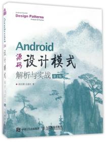 全新正版 Android源码设计模式解析与实战(第2版) 何红辉//关爱民 9787115452962 人民邮电