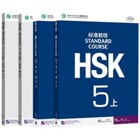 HSK标准教程(5上)+HSK标准教程(5下MPR)等共4册 9787561940334 姜丽萍 北京语言大学出版社