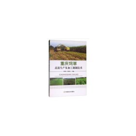 【正版书籍】重庆饲草高效生产及加工调制技术