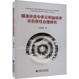 扶贫中多元利益诉求及包容治理研究 经济理论、法规 杜建勇 新华正版