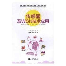 传感器及WSN技术应用 刘宪宇，武新主编 9787562145608