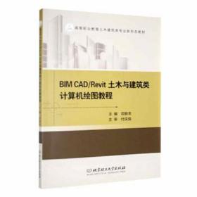 bim cad/revit土木与建筑类计算机绘图教程 建筑设计 邓新农主编 新华正版