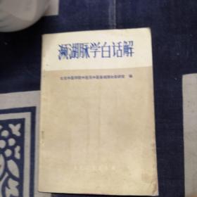 濒湖脉学白话解
