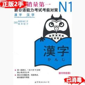 N1汉字新日语能力考试对策正版二手
