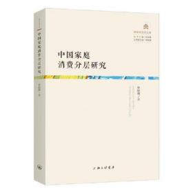 全新正版 中国家庭消费分层研究 林晓珊 9787542673947 上海三联书店