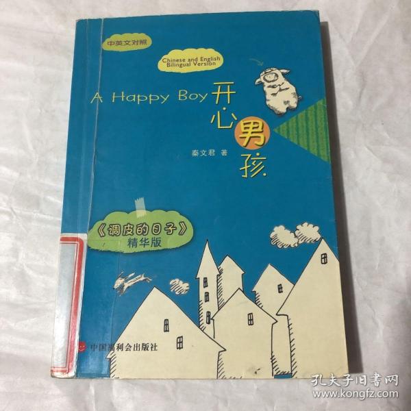 开心男孩_秦文君 著_孔夫子旧书网