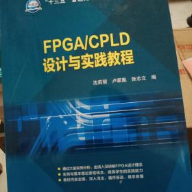 “十三五”普通高等教育本科规划教材 FPGA/CPLD设计与实践教程