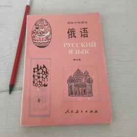 初级中学课本 俄语 第五册