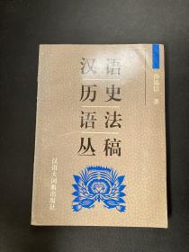 汉语历史语法丛稿（签名书。初版，本书作者、著名已故语法学家孙锡信教授签赠，保真）