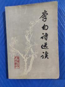 李白詩選讀