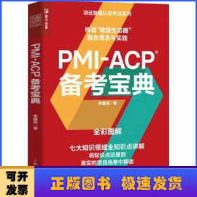 PMI-ACP备考宝典