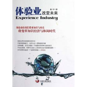 体验业,改变未来振中中国发展出版社