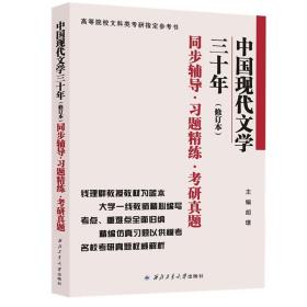 中国现代文学三十年（修订本）同步辅导·习题精练·考研真题