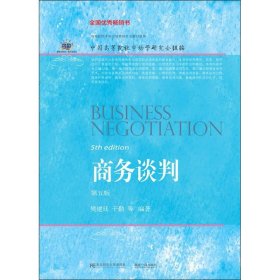 商务谈判(第五版)樊建廷东北财经大学出版社