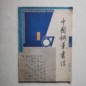 中国钢笔书法1987-1
