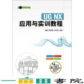UGNX应用与实训教程魏峥清华大学9787302403609