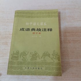 初中语文课本 成语典故注释 修订本