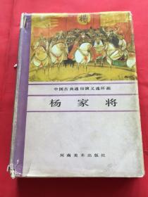 中国古典通俗演义连环画：杨家将（河南版32开精装带护封1991年二版一印全10册）