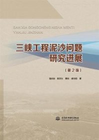 三峡工程泥沙问题研究进展 9787522603247 潘庆燊 中国水利水电出版社