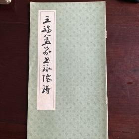 王福厂篆书咏怀诗