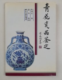 青花瓷器鉴定（1995年1版1印5000册）