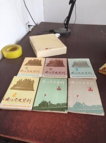 南京党史资料2,6,7,8,12,13【6册合售】