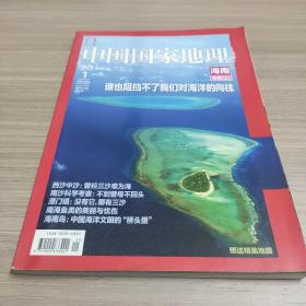中国国家地理【201301】，海南专辑上