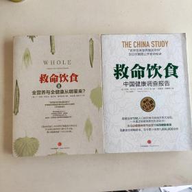 救命饮食：中国健康调查报告 全营养与全健康从哪里来？（1—2册）2本合售