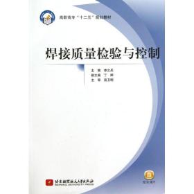 焊接质量检验与控制/李文兵/高职高专十二五规划教材 大中专高职科技综合 李文兵 新华正版