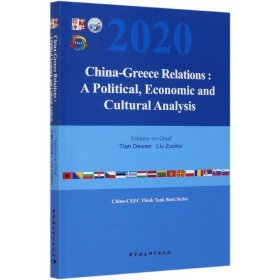 中国-希腊关系(政治经济与文化分析)(英文版) 9787520373098