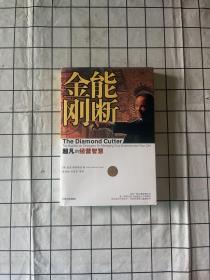 能断金刚：超凡的经营智慧