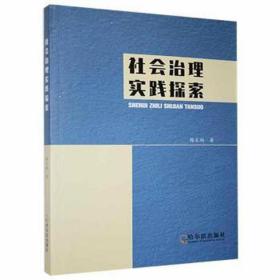 社会治理实践探索 公共关系 梅文娟 新华正版