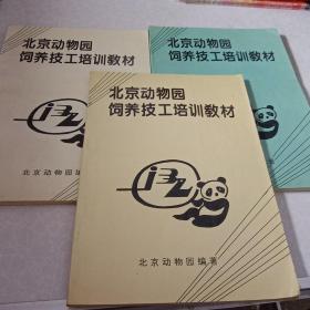 北京动物园饲养技工培训教材3本合售