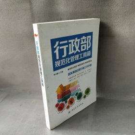 【库存书】行政部规范化管理工具箱