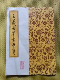 王义之草书至宝