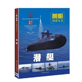 【正版新书】舰船科普丛书：潜艇