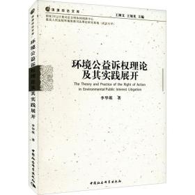 环境公益诉权理论及其实践展开李华琪中国社会科学出版社