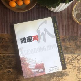 雪泥鸿爪（上海市长宁区教育学院建院五十周年丛书