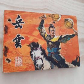 戏剧连环画《岳云》中国戏剧出版社1980年11月1版1印64开