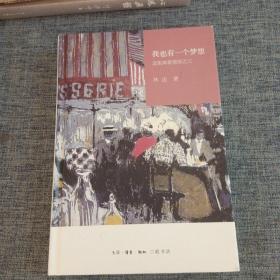 我也有一个梦想：近距离看美国之三
