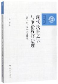 全新正版 现代民事之诉与争讼程序法理(诉审判关系原理)/百家廊文丛 邵明 9787300251301 中国人民大学