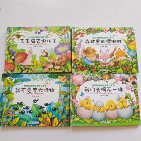 好好玩神奇的生命立体书（升级版）：毛毛虫去哪儿了，森林里的樱桃树，我们长得不一样，我不要变大怪物（4本合售）