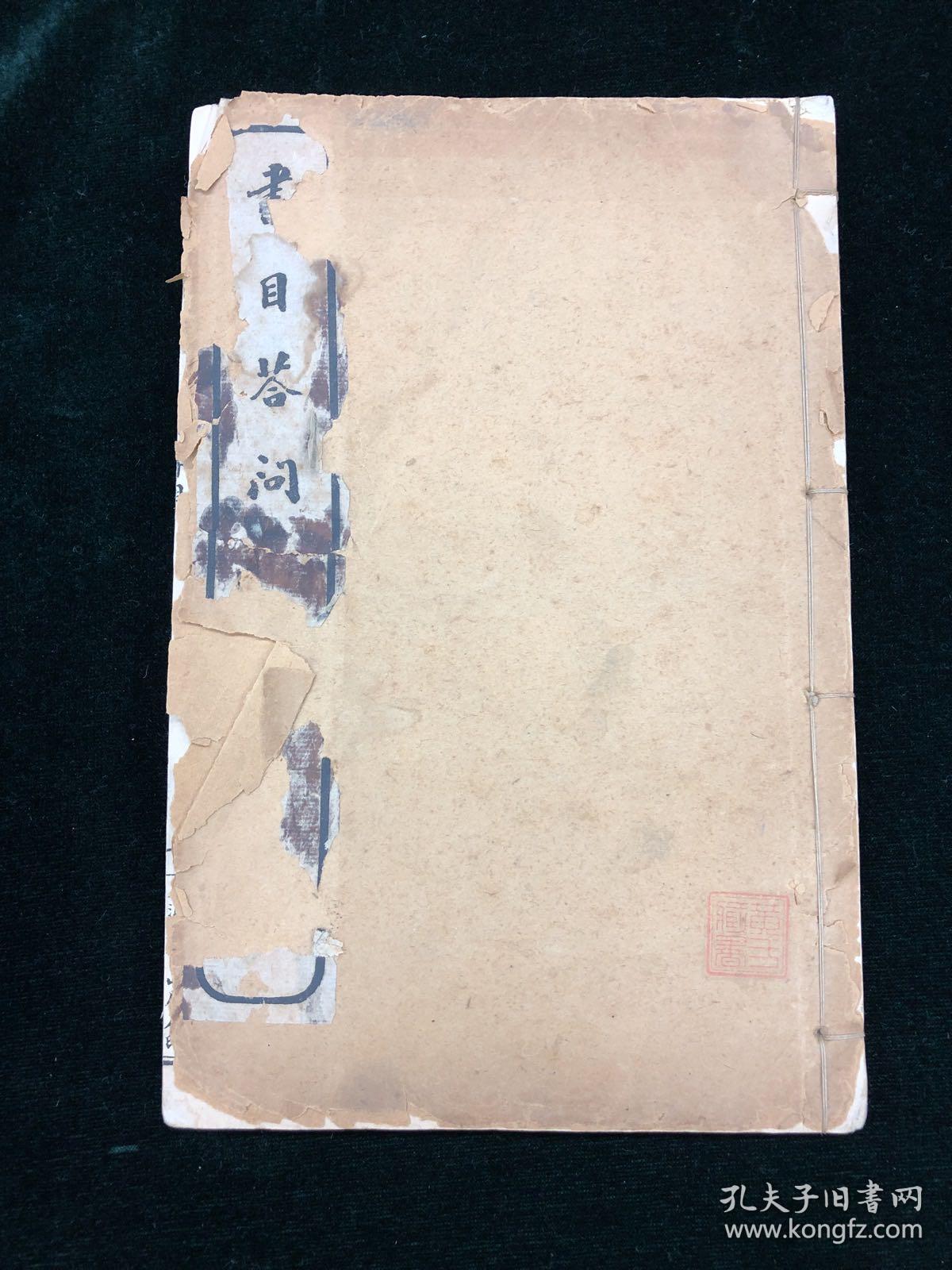 《书目答问》 残存一册 民国上海扫叶山房