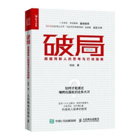 全新正版 破局 超越同龄人的思考与行动指南 哈叔 9787115521392 人民邮电