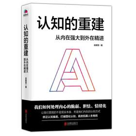 认知的重建：从内在强大到外在精进❤ 吴姵莹 北京联合出版有限公司9787559634443✔正版全新图书籍Book❤