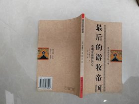 最后的游牧帝国：准噶尔部的兴亡