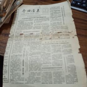 【报纸类】参考消息1981年3月30日4版