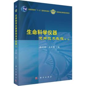 新华正版 生命科学仪器使用技术教程(第2版) 滕利荣 9787030345387 科学出版社 2012-06-01