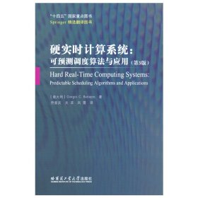 硬实时计算系统：可预测调度算法与应用(第3版）